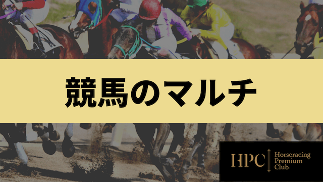 競馬のマルチ