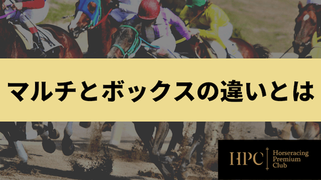 競馬におけるマルチとボックスの違い