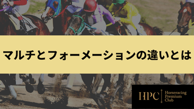 競馬におけるマルチとフォーメーションの違いとは