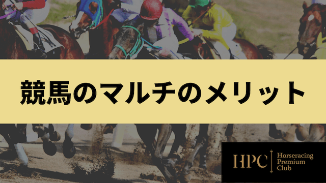 競馬マルチのメリット