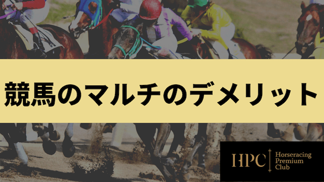 競馬マルチのデメリット