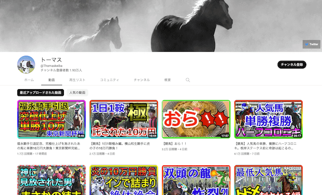 競馬youtuberトーマス