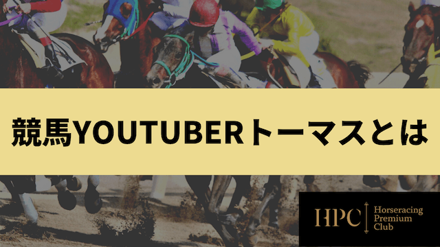 競馬youtuberトーマスとは