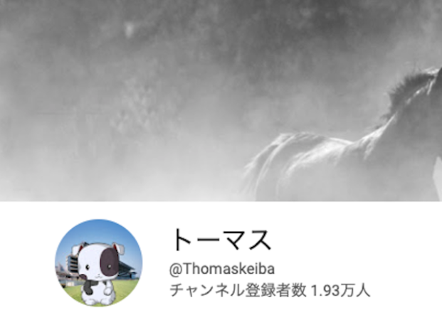 競馬youtuberトーマス　チャンネル登録者数