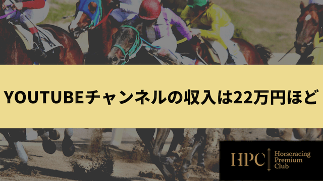 競馬youtuberトーマス　収入