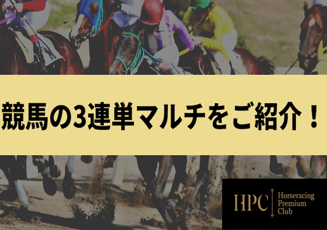 競馬の3連単マルチとは画像