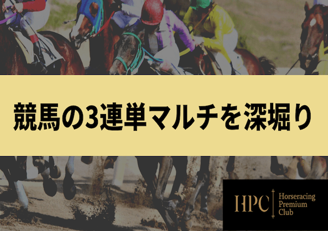 競馬のマルチについてのサムネイル画像