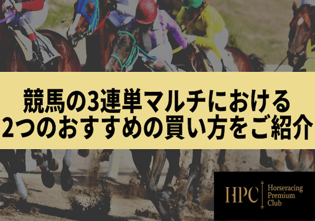 競馬の3連単マルチにおける2つのおすすめの買い方をご紹介する画像