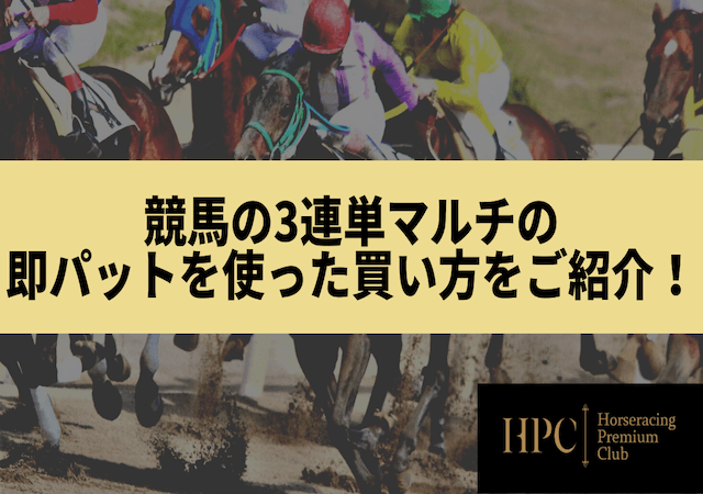 競馬の3連単マルチの即パットを使った買い方をご紹介する画像