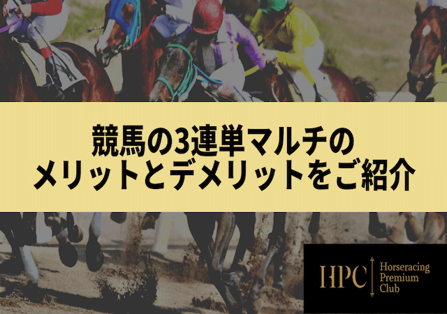 競馬の3連単マルチのメリットとデメリットを紹介する画像