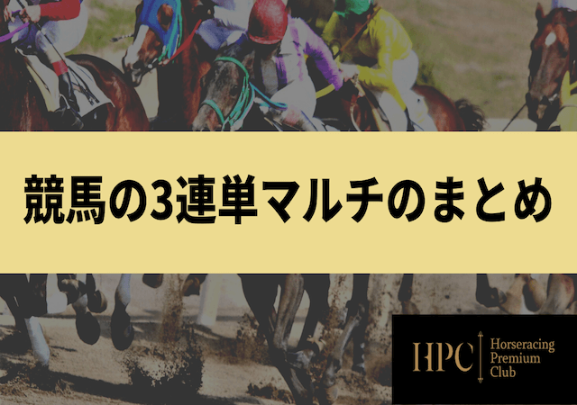 競馬の3連単マルチのまとめの画像