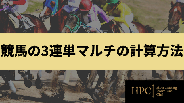 競馬の3連単マルチの計算方法を紹介する画像