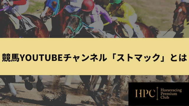 競馬youtubeチャンネル　ストマックとは