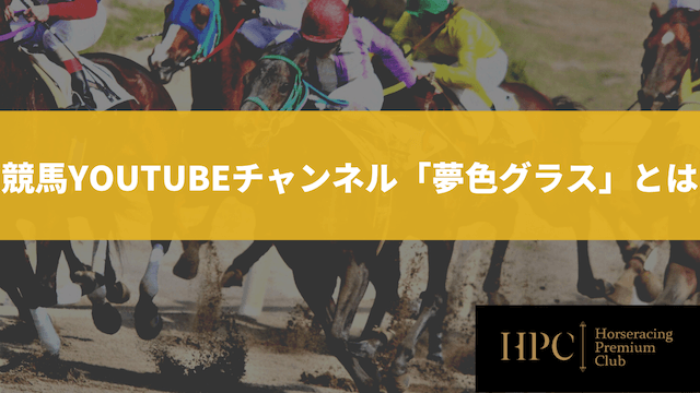 競馬youtubeチャンネル　夢色グラスとは