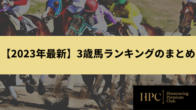 【2023年最新】3歳馬ランキングのまとめの画像