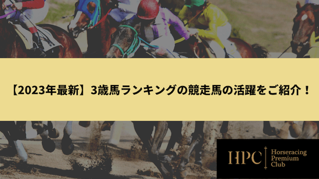 【2023年最新】3歳馬ランキングの競走馬の活躍をご紹介の画像