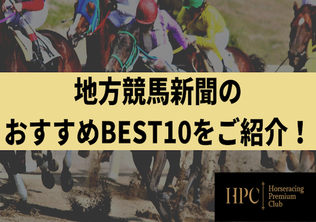 おすすめ地方競馬新聞画像