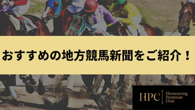 地方競馬新聞の おすすめBEST10をご紹介！のサムネイル画像