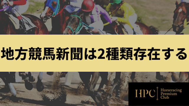 地方競馬新聞は2種類存在することを紹介する画像