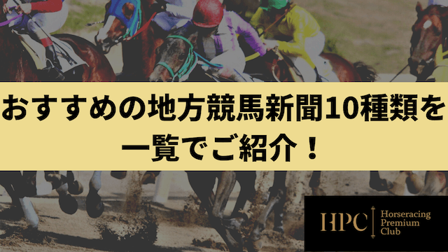 おすすめの地方競馬新聞10種類を一覧でご紹介の画像