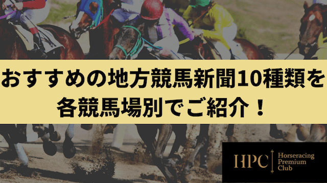 おすすめの地方競馬新聞10種類を各競馬場別でご紹介する画像