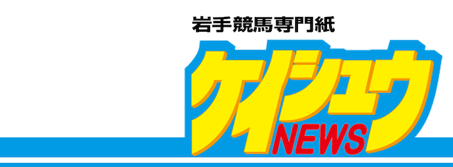 盛岡競馬と水沢競馬の岩手ケイシュウニュースを紹介する画像