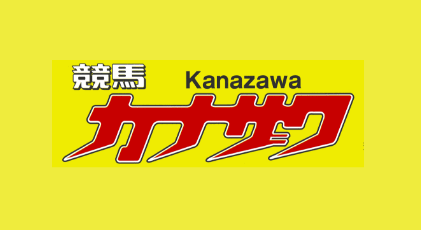 金沢競馬の競馬カナザワを紹介する画像