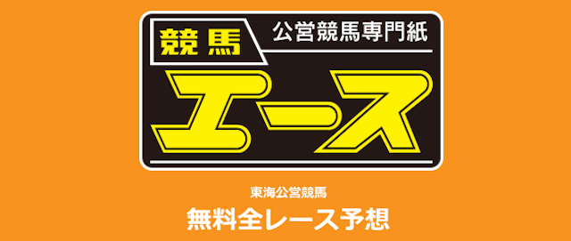 名古屋競馬と笠松競馬の競馬エースを紹介する画像