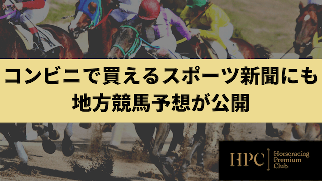 コンビニで買えるスポーツ新聞にも地方競馬予想が公開を紹介する画像