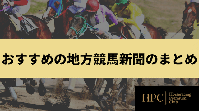 おすすめの地方競馬新聞のまとめの画像