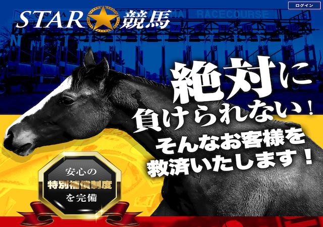 スター競馬という競馬予想サイトのアイキャッチ画像