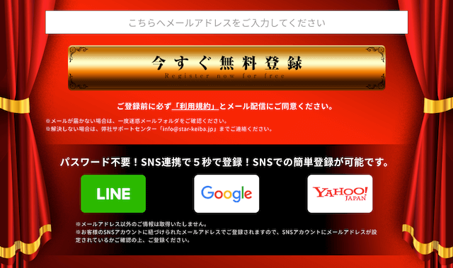 スター競馬という競馬予想サイトの登録方法と退会方法を紹介する画像