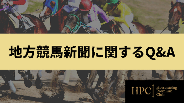 地方競馬新聞に関するQ&Aの画像