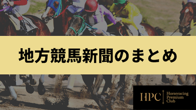 地方競馬新聞のまとめの画像