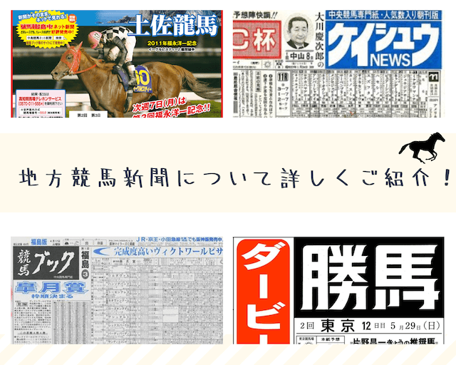 地方競馬新聞について紹介するサムネイル画像