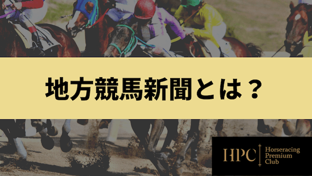 地方競馬新聞とは何かを紹介する画像