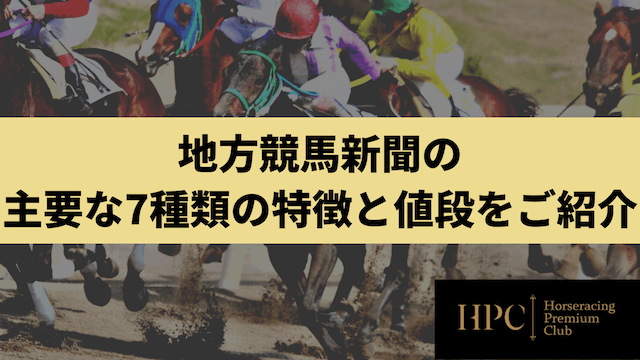 地方競馬新聞の主要な7種類の特徴と値段をご紹介する画像