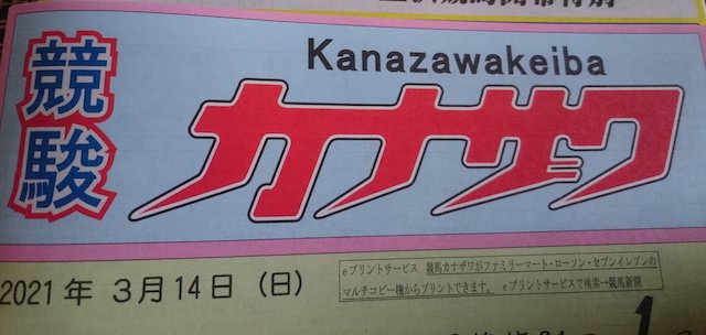 地方競馬新聞の競馬カナザワについて紹介する画像