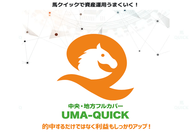 馬クイックという競馬予想サイトのアイキャッチ画像