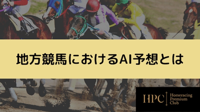 地方競馬におけるAI予想とは