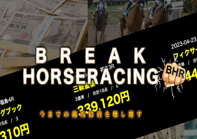ブレイクホースレーシングという競馬予想サイトのアイキャッチ画像