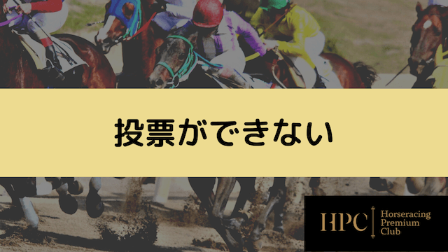 地方競馬のネット投票ができない