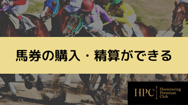 地方競馬のネット投票では馬券の購入と精算ができる