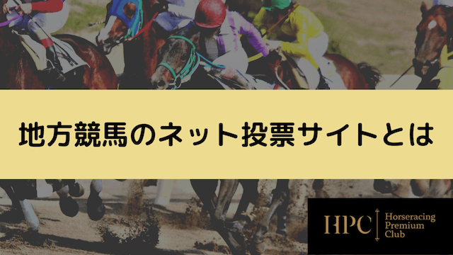 地方競馬のネット投票サイトとは