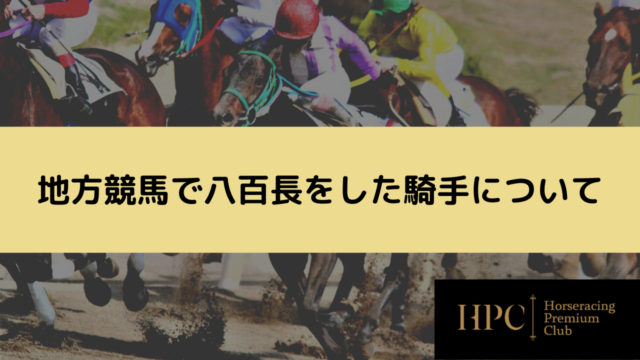 地方競馬で八百長をした騎手について