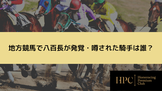 地方競馬で八百長が発覚・噂された騎手は誰？