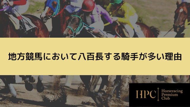 地方競馬において八百長する騎手が多い理由