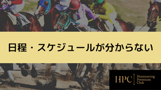 地方競馬のネット投票の日程