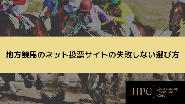 地方競馬のネット投票サイトの失敗しない選び方