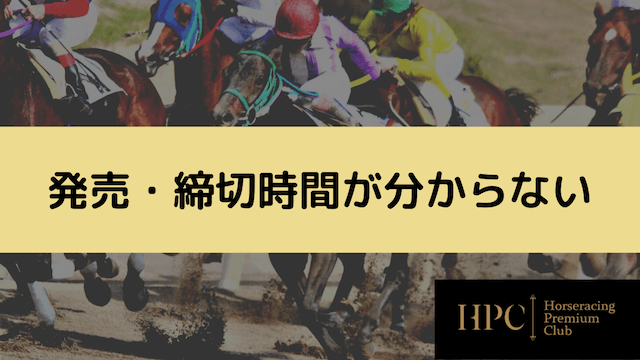 地方競馬のネット投票の発売・締切時間